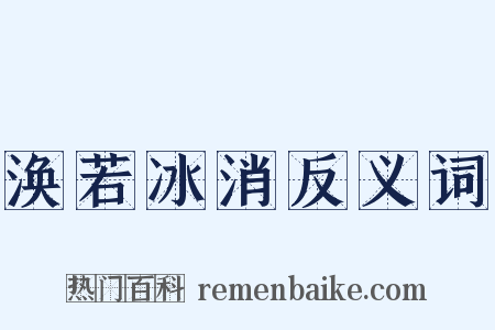 涣若冰消反义词是什么意思的图片